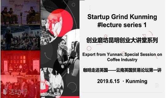  创业磨坊昆明创业大讲堂系列-咖啡走进英国Startup Grind Kunming  #lecture series 1 -Special Session on Coffee Industry