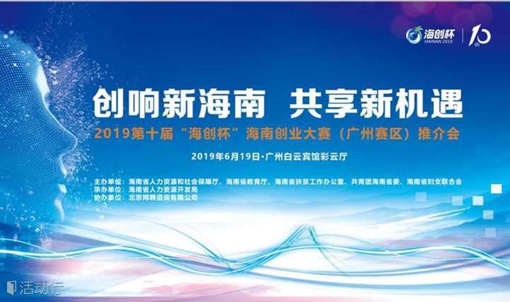 2019第十届“海创杯”海南创业大赛（广州赛区）推介会-满场干货 强势来袭