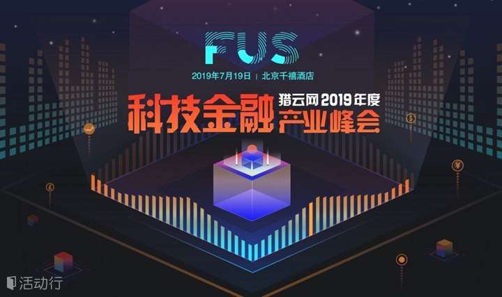 FUS猎云网2019年度科技金融产业峰会