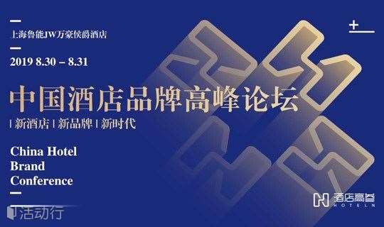 2019中国酒店品牌高峰论坛诚邀您的出席！