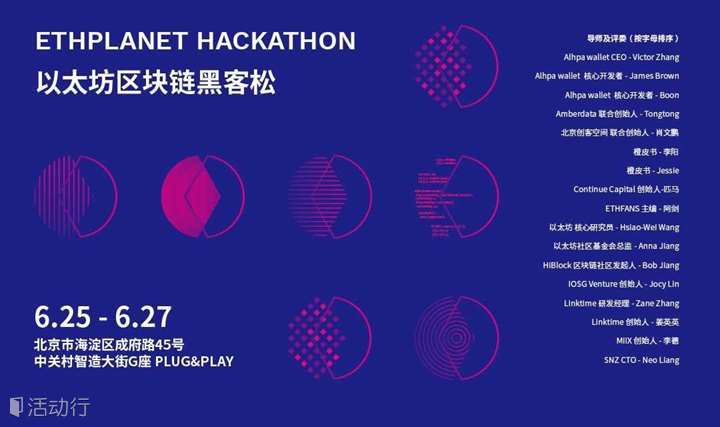 以太坊区块链黑客松（ETHPLANET HACKATHON）
