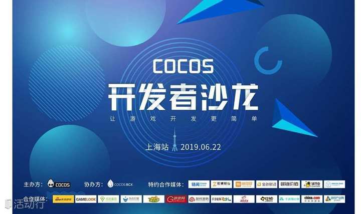 Cocos 2019 开发者沙龙 · 上海站（Cocos-BCX报名入口）