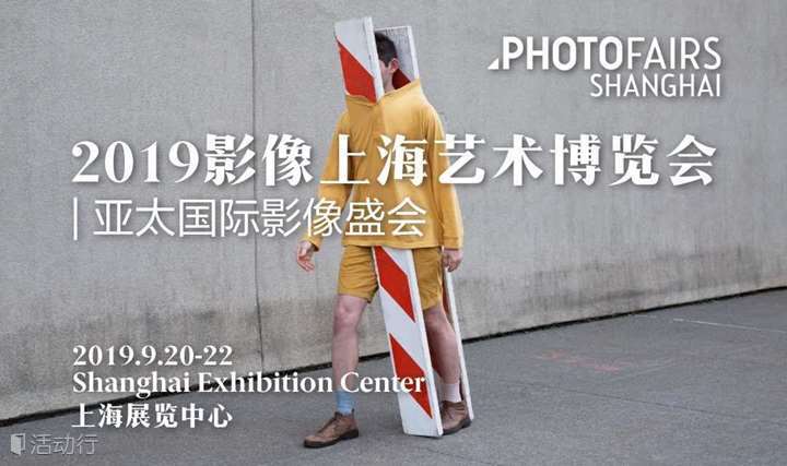  2019影像上海艺术博览会 PHOTOFAIRS Shanghai 2019 | 世界摄影组织