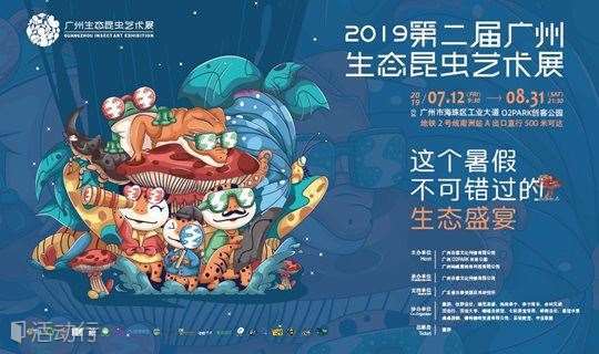 2019第二届广州生态昆虫艺术展
