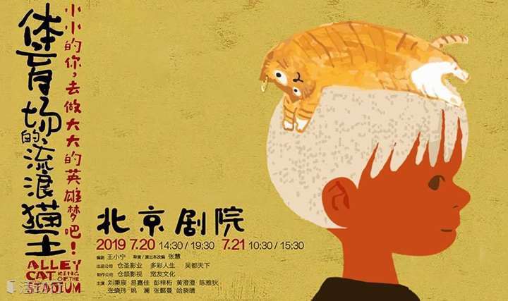 【北京】第八届“圆梦中国·春苗行动”大型奇幻历险儿童剧《体育场的流浪猫王》
