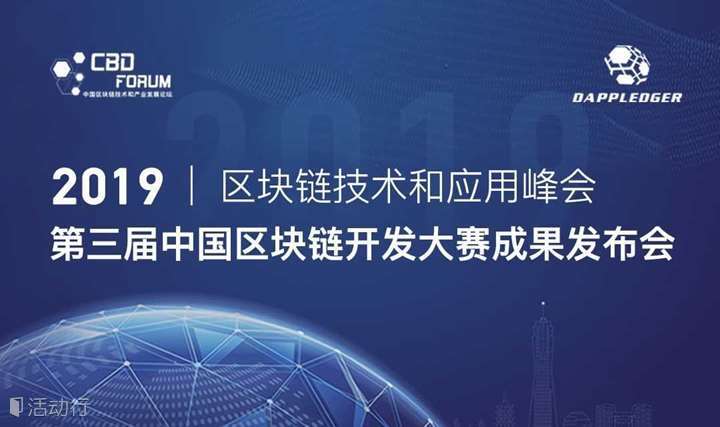 区块链技术和应用峰会暨第三届中国区块链开发大赛成果发布会