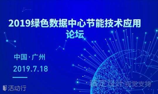 2019绿色数据中心节能技术应用论坛（广州站）