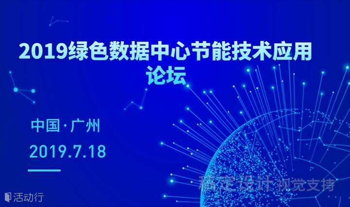 2019绿色数据中心节能技术应用论坛（广州站）