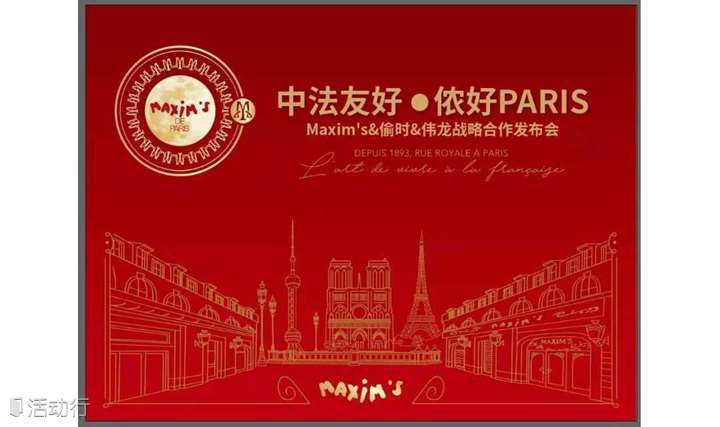 2019年7月14日法国Maxim's&偷时“侬好，Paris”活动发布会