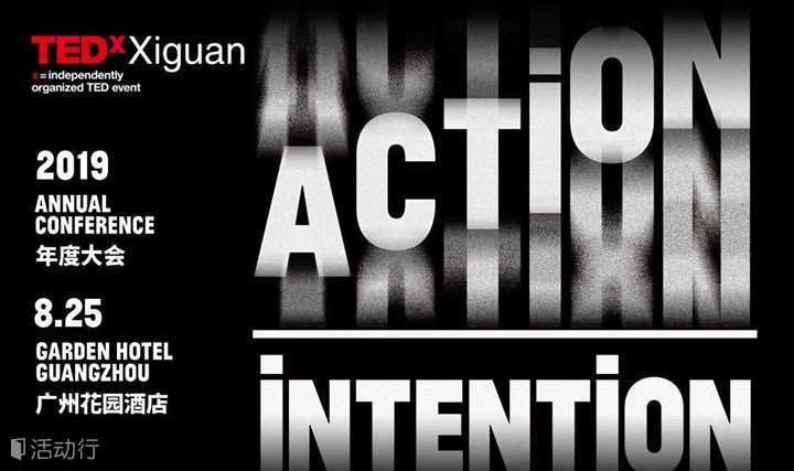 TEDxXiguan 2019 年度大会：Action / Intention 