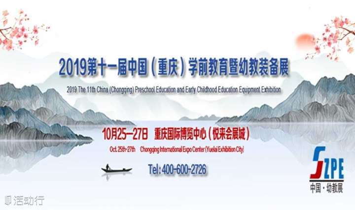 2019第十一届中国（重庆）学前教育暨幼教装备展