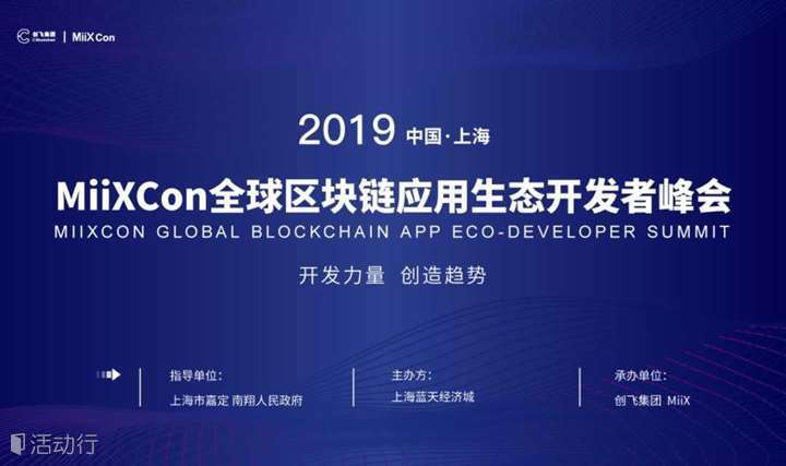 2019MiiX全球区块链应用生态开发者峰会