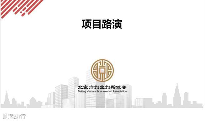北京市创业创新协会七月份“精品项目”路演