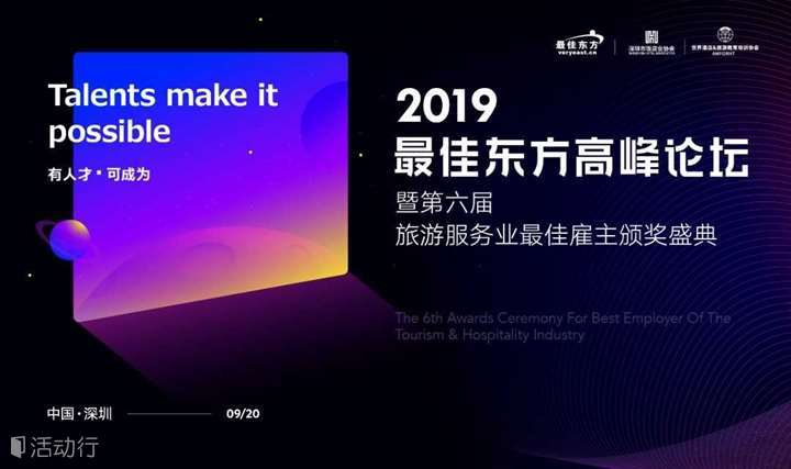 2019最佳东方高峰论坛暨第六届旅游服务业最佳雇主颁奖盛典