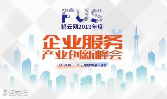FUS猎云网2019年度企业服务产业创新峰会