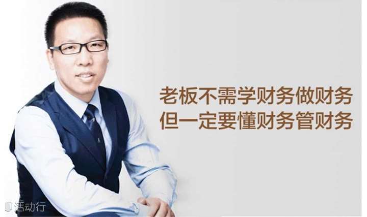 《老板财税管控》7月24-25日深圳站——提升企业20%利润