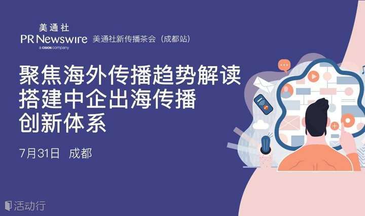 美通社2019海外传播茶会（成都站）——聚焦海外传播趋势解读 搭建中企出海传播创新体系