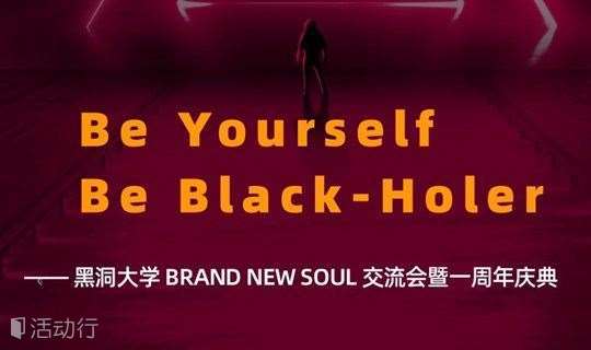 【重磅】Be Yourself，Be Black-Holer —— 黑洞大学BRAND-NEW SOUL交流会暨一周年庆典！