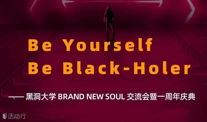 【重磅】Be Yourself，Be Black-Holer —— 黑洞大学BRAND-NEW SOUL交流会暨一周年庆典！