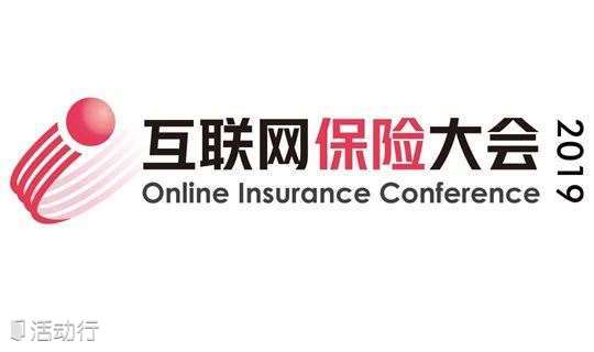 互联网保险大会2019.10.15 北京