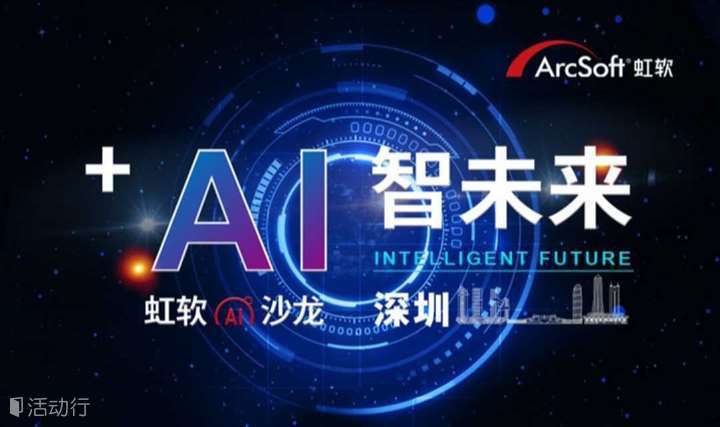“+AI 智未来”——虹软视觉开放平台沙龙 · 深圳站