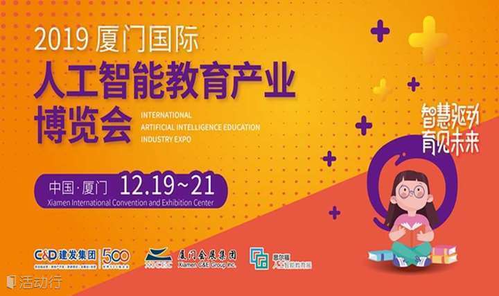 2019厦门国际人工智能教育产业博览会