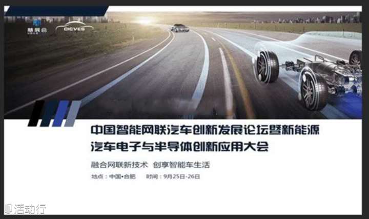 2019中国智能网联汽车创新发展高峰论坛暨新能源汽车电子与半导体创新应用大会