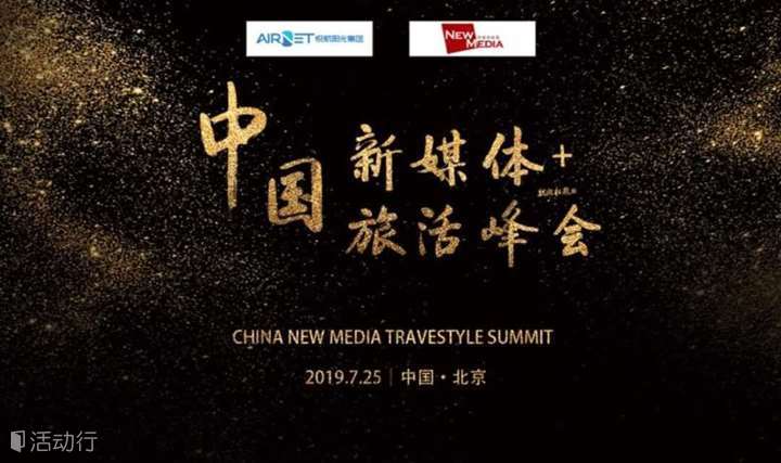 大咖等你来！2019中国新媒体+旅活峰会即将启幕