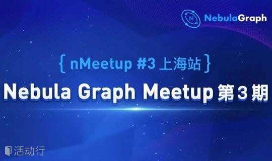 走近图数据库：Nebula Graph Meetup 第 3 期
