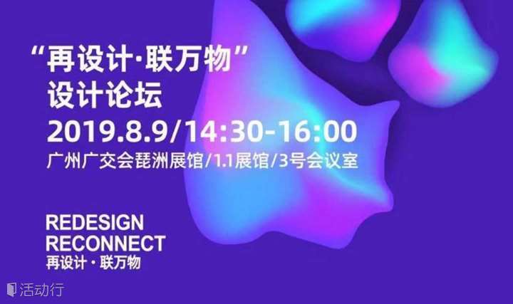 活动报名丨“再设计·联万物”设计论坛与你相约广东工博会