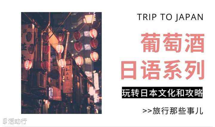 7.26 葡萄酒の日语旅行家：工作累了赶紧来GET日本旅行攻略休个小长假吧！
