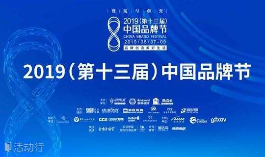 链接与创变 · 2019（第十三届）中国品牌节
