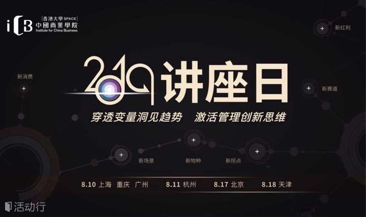 港大ICB2019讲座日（杭州站）丨洞见商业趋势 激活创新思维