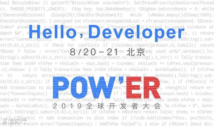 POW'ER2019 全球开发者大会
