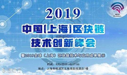 2019 · 中国（上海）区块链技术创新峰会暨全球区块链技术与应用成果展示