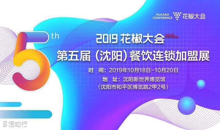 2019花椒大会（沈阳）第五届餐饮供应链及连锁加盟展
