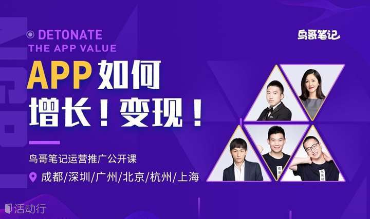 引爆APP价值 | 鸟哥笔记公开课·杭州站