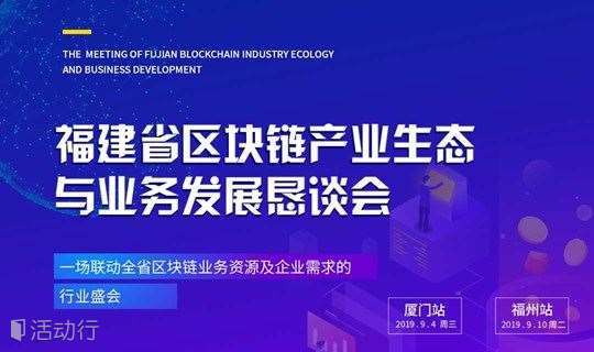 福建省区块链产业生态与业务发展恳谈会厦门暨福州站