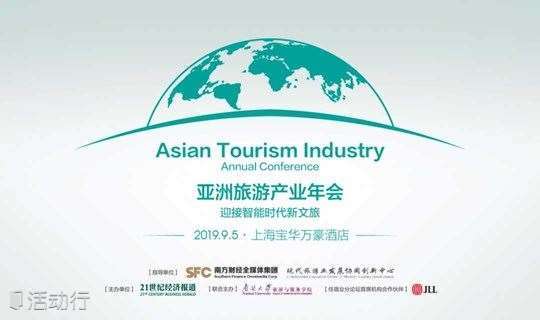 2019亚洲旅游产业年会