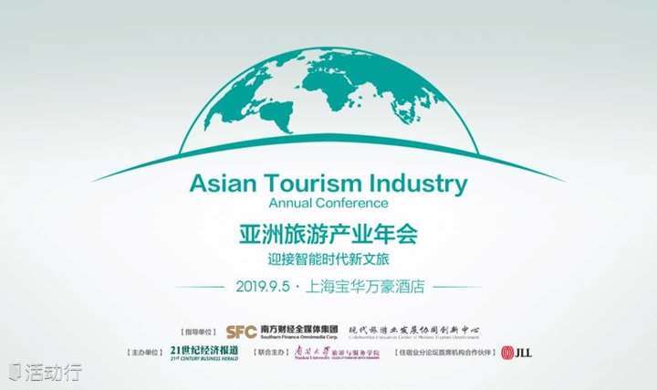 2019亚洲旅游产业年会