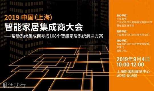 2019中国（上海）智能家居集成商大会——帮助系统集成商寻找108个智能家居系统解决方案
