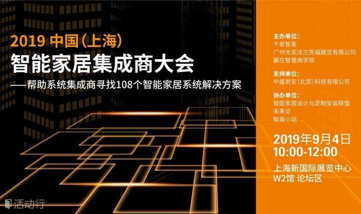 2019中国（上海）智能家居集成商大会——帮助系统集成商寻找108个智能家居系统解决方案