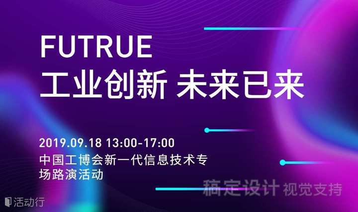 中国工博会新一代信息技术专场路演活动