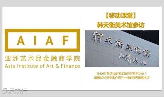 AIAF移动课堂——走进韩天衡美术馆