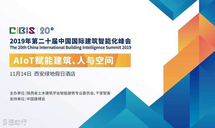 AIoT赋能建筑、人与空间——第20届中国国际建筑智能化峰会（西安站）