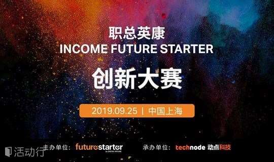 【项目招募】新加坡职总英康 futurestarter 创新大赛丨综合性创业路演 Demo | 上海