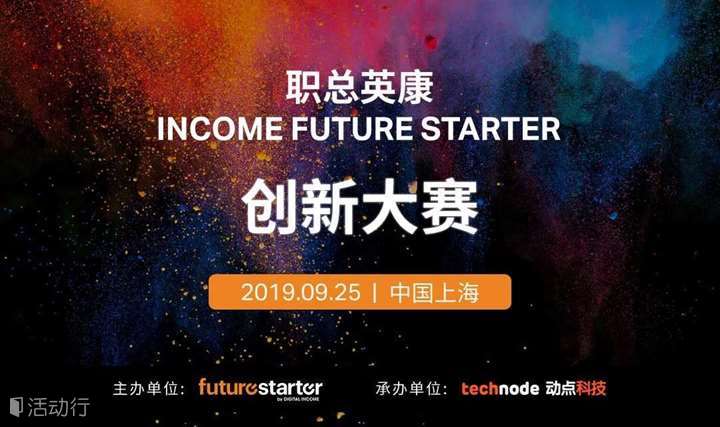 【项目招募】新加坡职总英康 futurestarter 创新大赛丨综合性创业路演 Demo | 上海
