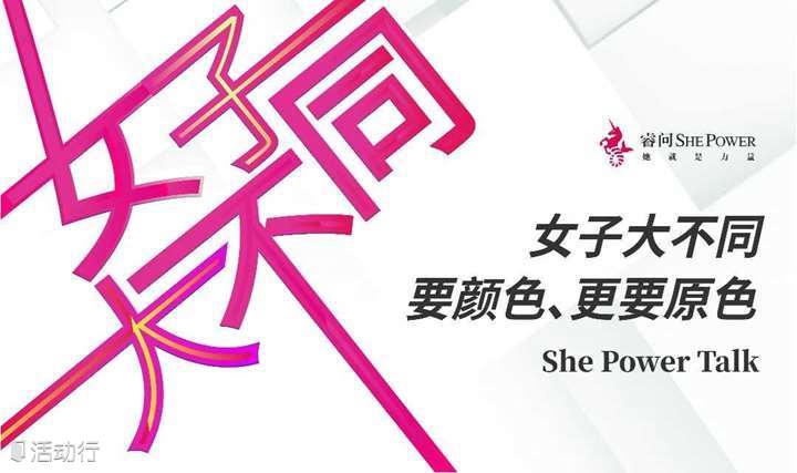女子大不同 · 要颜色、更要原色 She Power Talk | 上海站