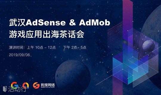 【武汉】AdSense & AdMob 游戏应用出海茶话会