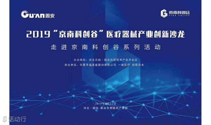 2019“京南科创谷”医疗器械产业创新沙龙